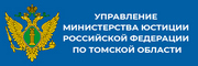 Министерство Юстиции РФ по Томской области