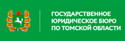 Юридическое бюро Томской области