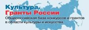 Культура. Гранты России