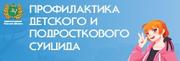 Профилактика суицидального поведения у несовершеннолетних