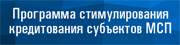 Программа стимулирования кредитования субъектов МСП