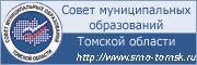 Совет Муниципальных образований Томской области